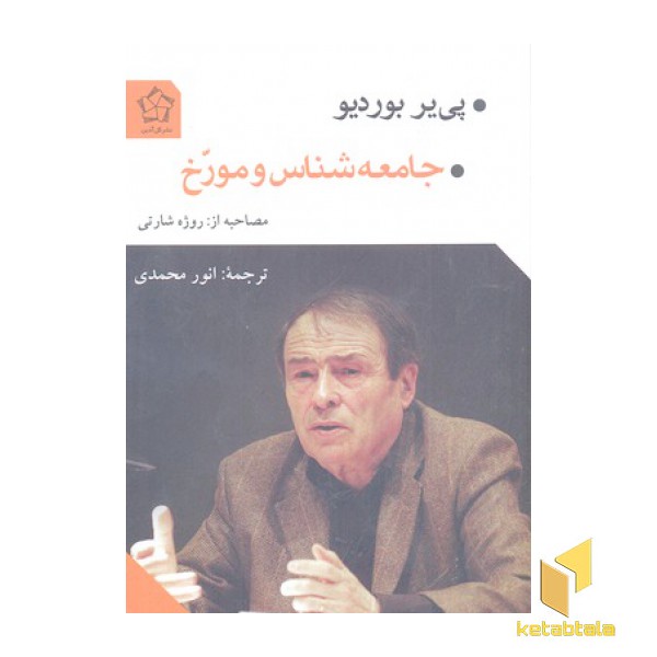 جامعه شناس و مورخ