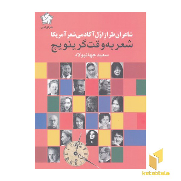 شعر به وقت گرینویچ