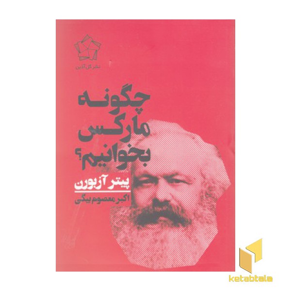 چگونه مارکس بخوانیم
