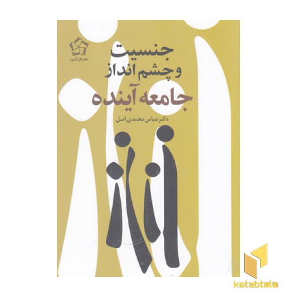 جنسیت و چشم انداز جامعه آینده