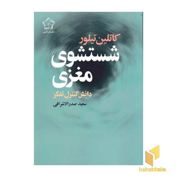 شستشوی مغزی