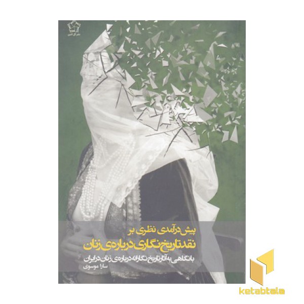 پیش در آمدی نظری بر نقد تاریخ نگاری درباره زنان