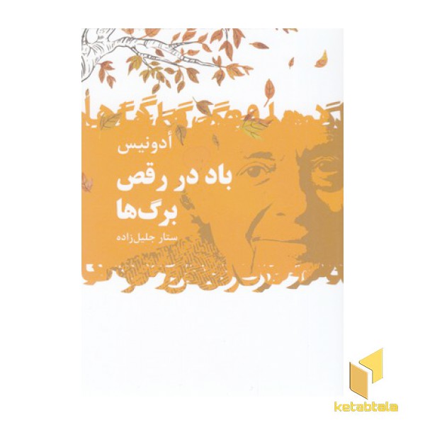 باد در رقص برگ ها