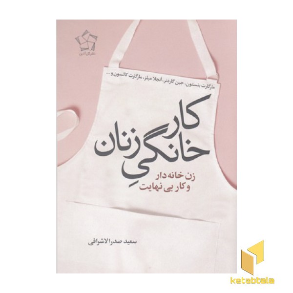 کار خانگی زنان