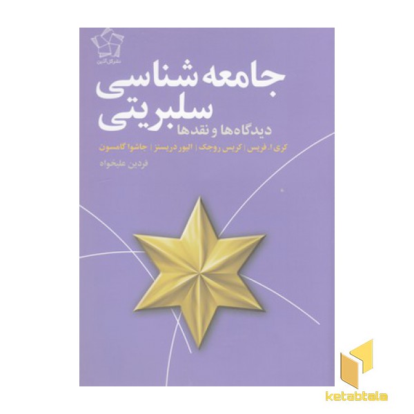 جامعه شناسی سلبریتی
