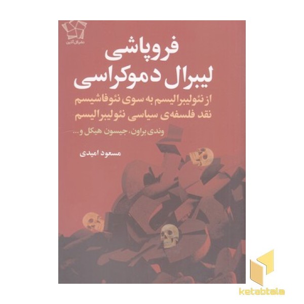 فروپاشی لیبرال دموکراسی