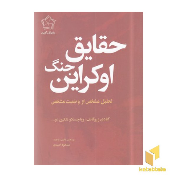 حقایق جنگ اوکراین