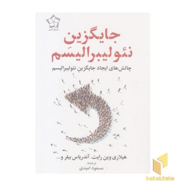 جایگزین نئولیبرالیسم
