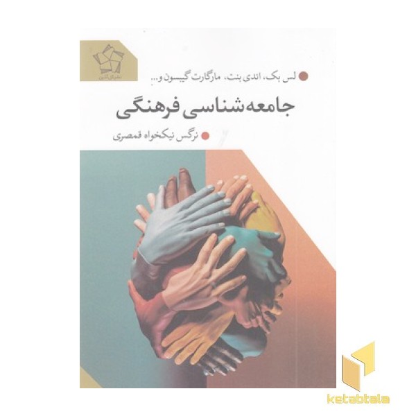 جامعه شناسی فرهنگی