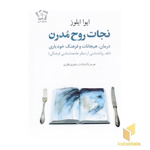 نجات روح مدرن