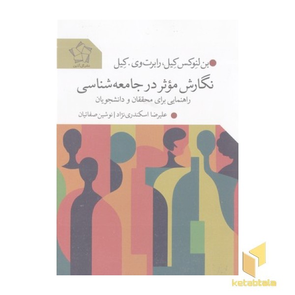 نگارش موثر در جامعه شناسی