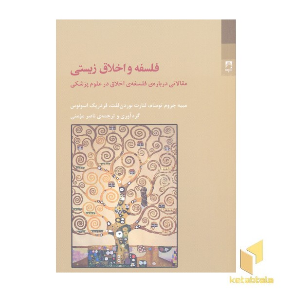 فلسفه و اخلاق زیستی
