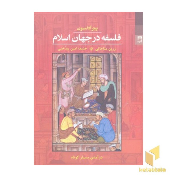 فلسفه در جهان اسلام