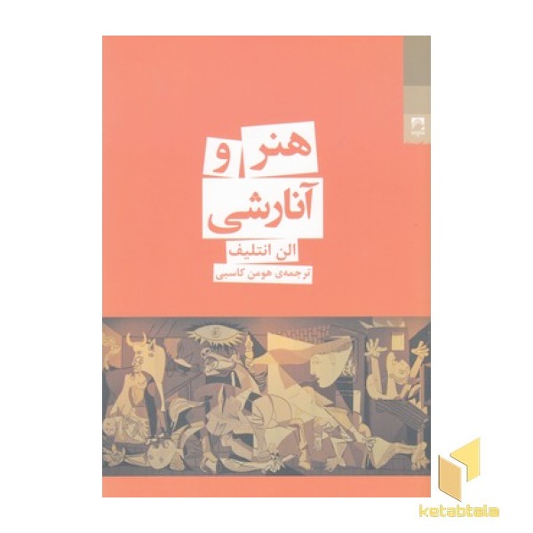 هنر و آنارشی