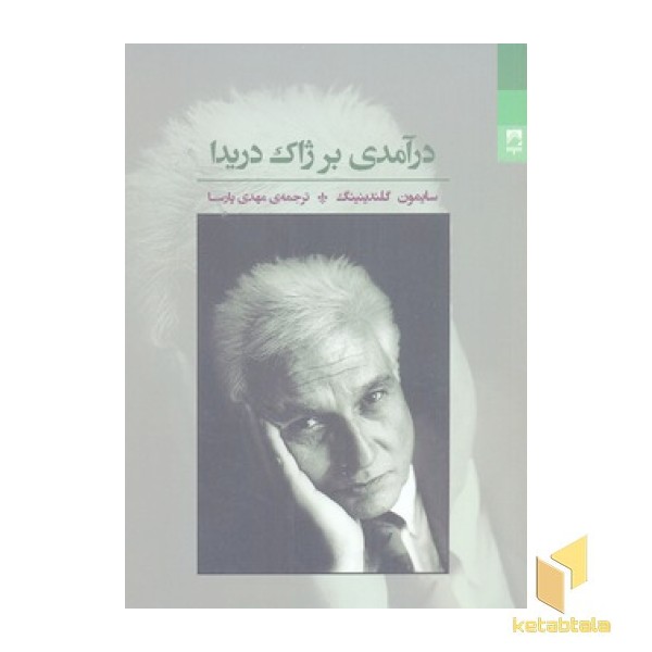 درآمدی بر ژاک دریدا