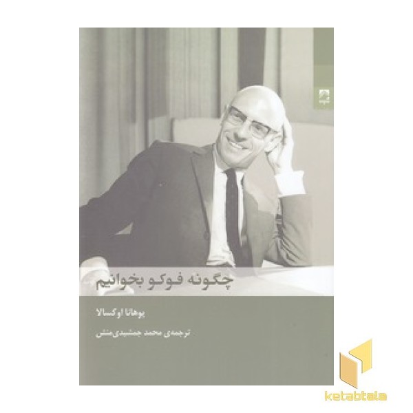 چگونه فوکو بخوانیم