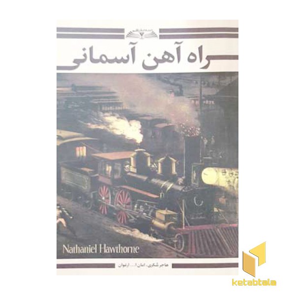 راه آهن آسمانی