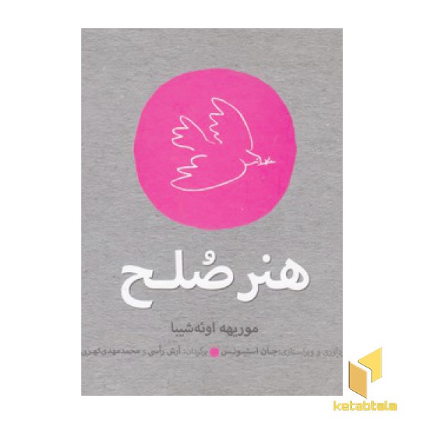 هنر صلح