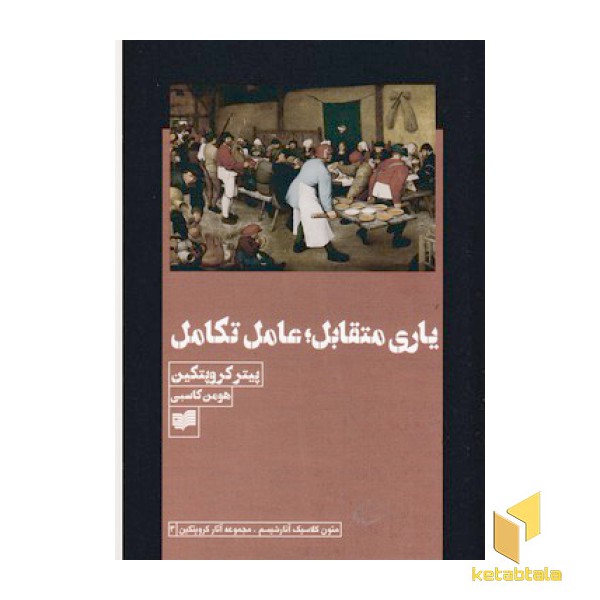 یاری متقابل: عامل تکامل