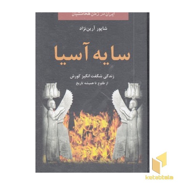سایه آسیا
