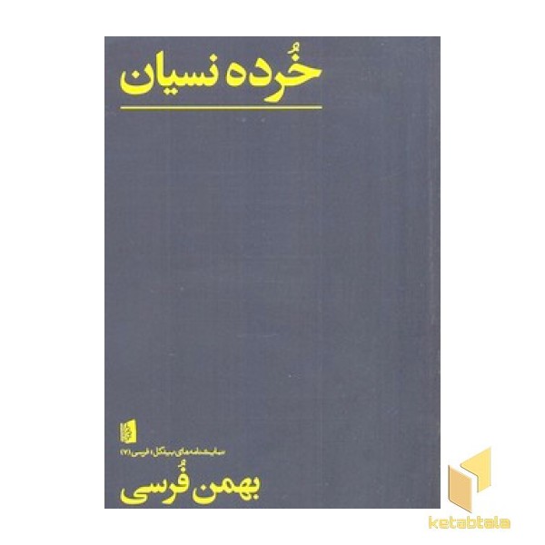 خرده نسیان