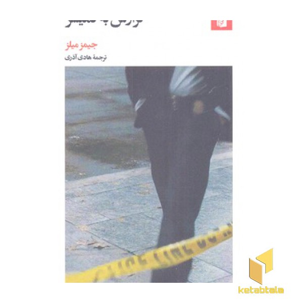 گزارش به کمیسر
