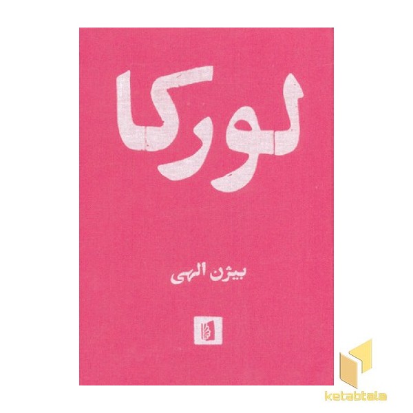 لورکا