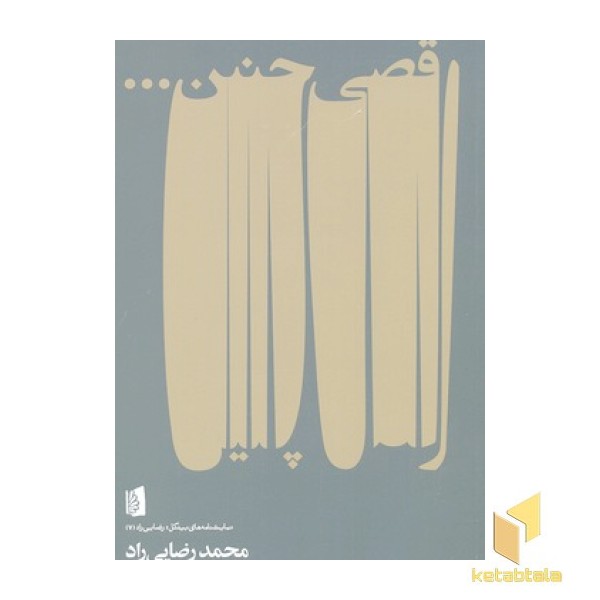 رقصی چنین