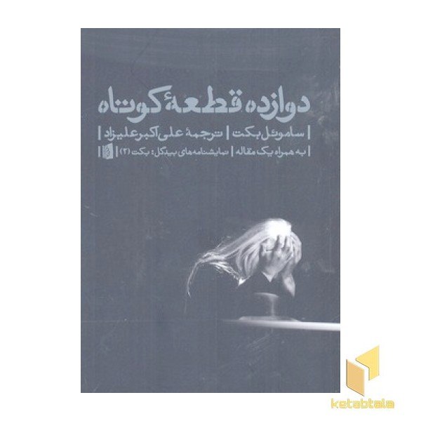 دوازده قطعه کوتاه