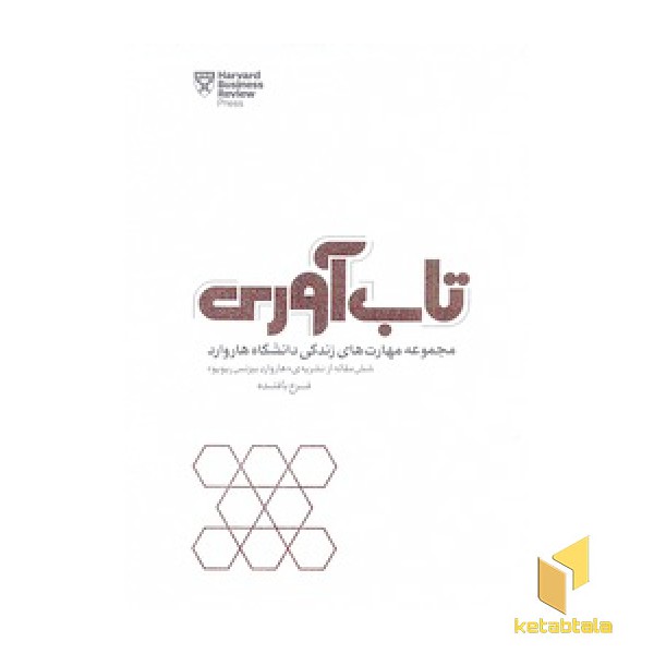 تاب آوری