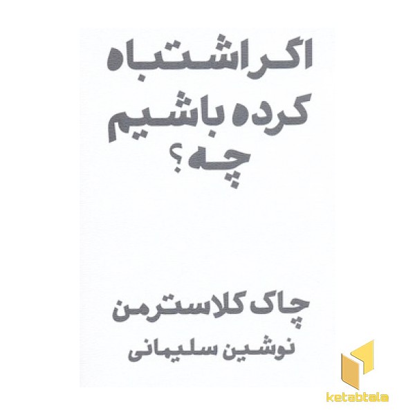 اگر اشتباه کرده باشیم چه؟
