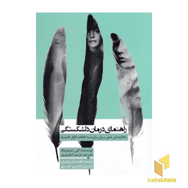 راهنمای درمان دلشکستگی