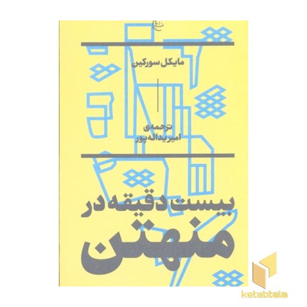 بیست دقیقه در منهتن