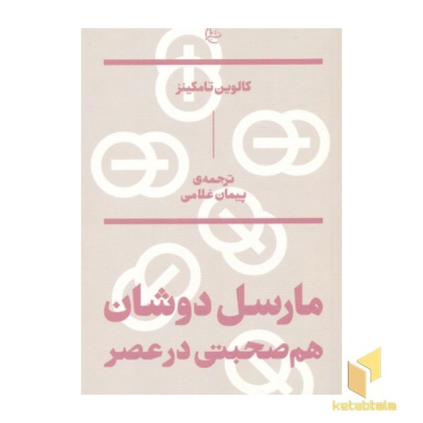 مارسل دوشان : هم صحبتی در عصر