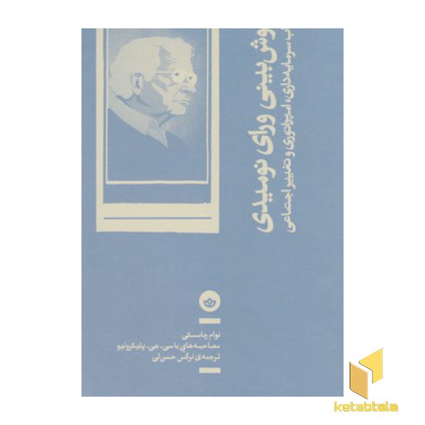 خوش بینی ورای نومیدی