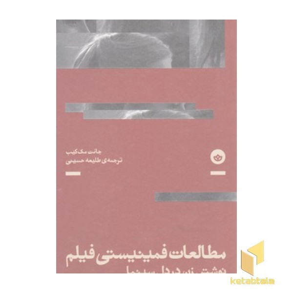 مطالعات فمینیستی فیلم