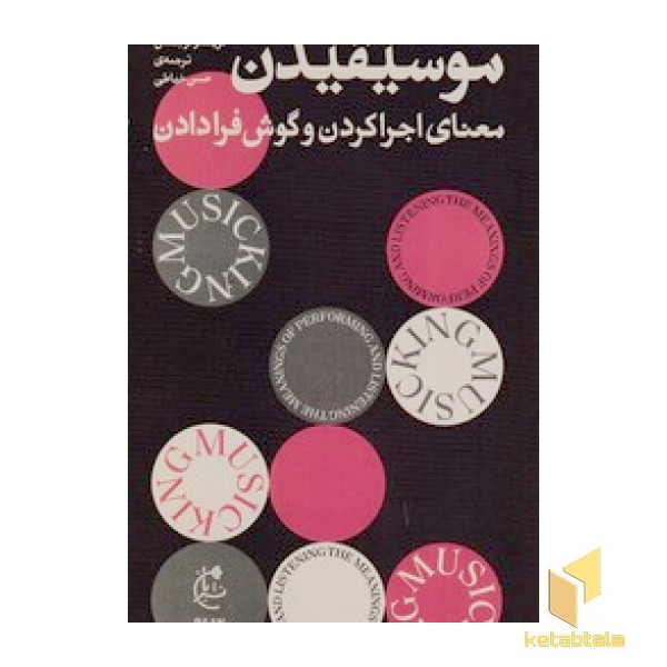 موسیقیدن