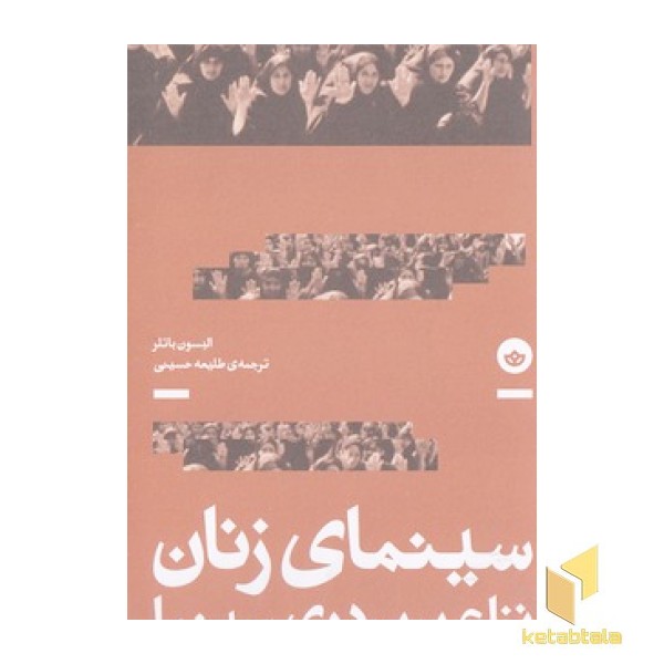 سینمای زنان نزاع برپرده ی سینما