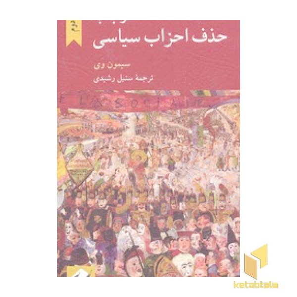 در باب حذف احزاب سیاسی