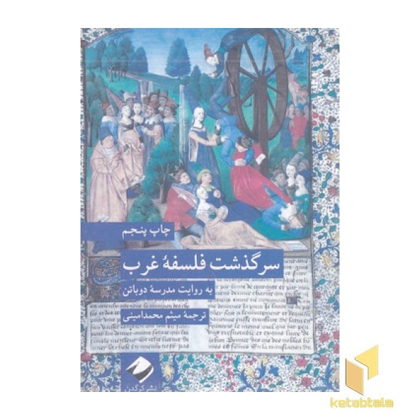 سرگذشت فلسفه غرب