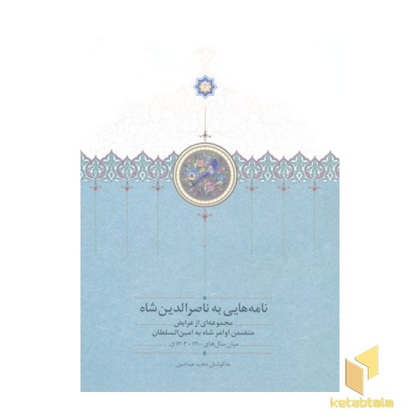 نامه هایی به ناصرالدین شاه