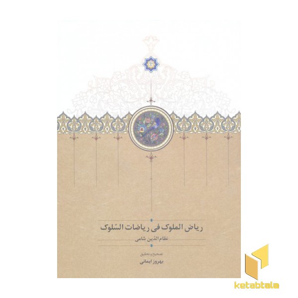 ریاض الملوک فی ریاضات السلوک