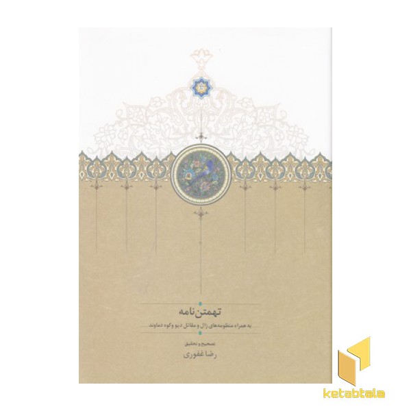 تهمتن نامه