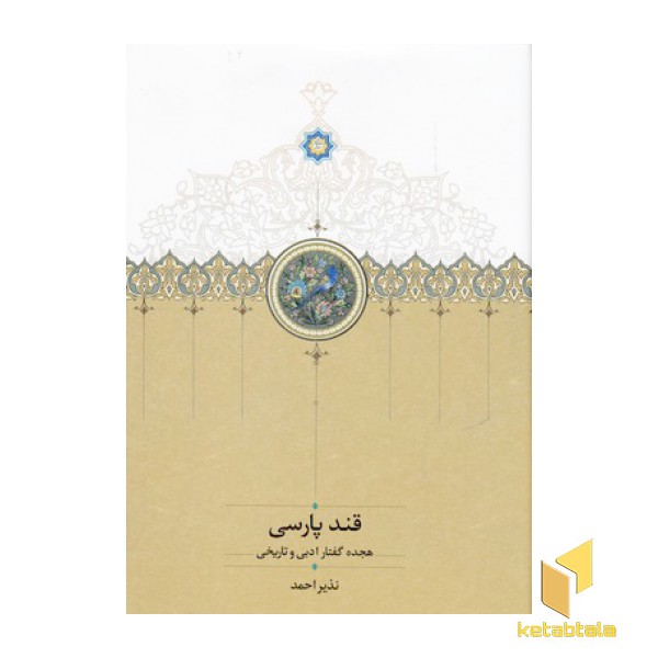 قند پارسی جلد1