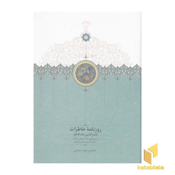 روزنامه خاطرات ناصرالدین شاه قاجار ربیعR(جلد7