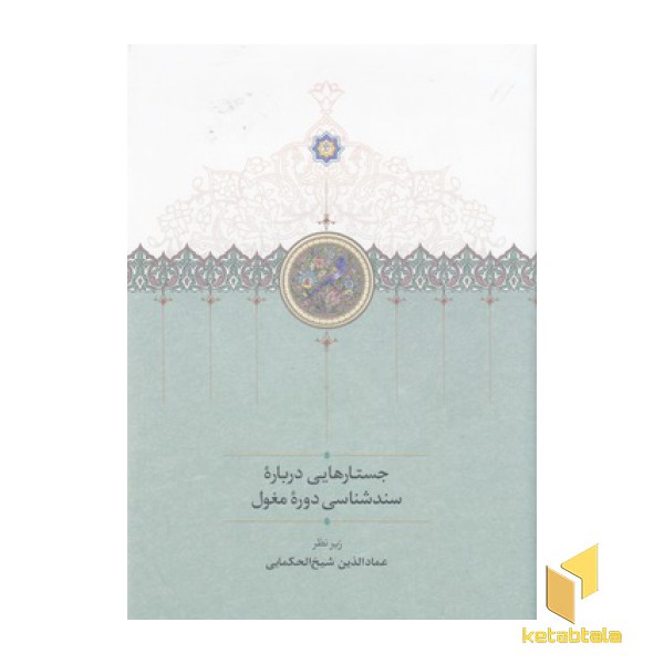 جستارهایی درباره سندشناسی دوره مغول