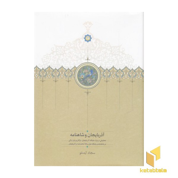 آذربایجان و شاهنامه
