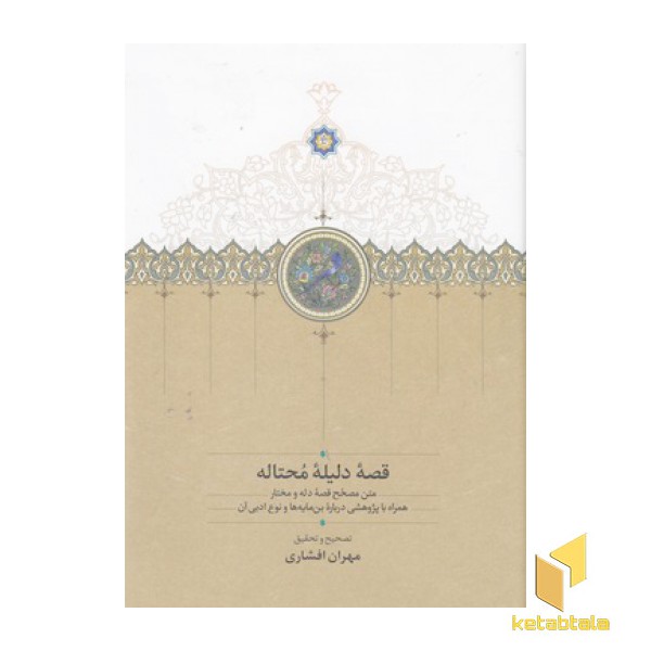 قصه دلیله محتاله