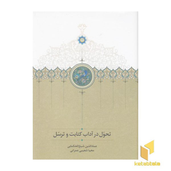 تحول در آداب کتابت و ترسل