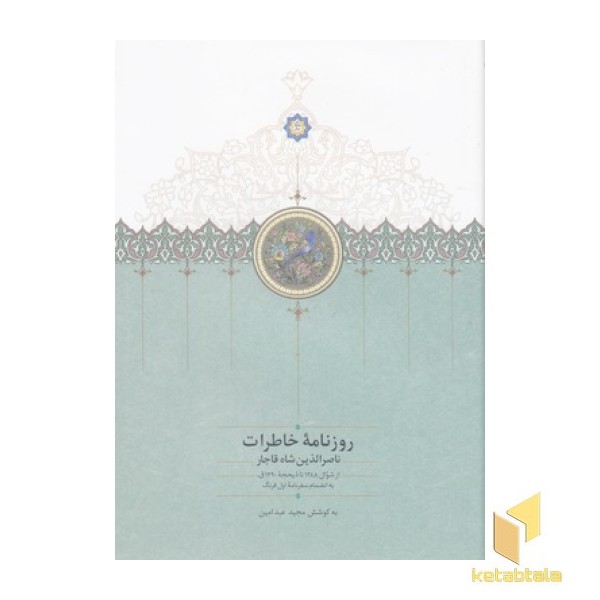 روزنامه خاطرات ناصرالدین شاه قاجار-شوال جلد8